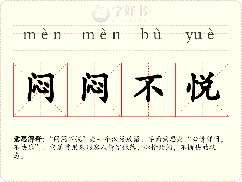 闷闷不悦