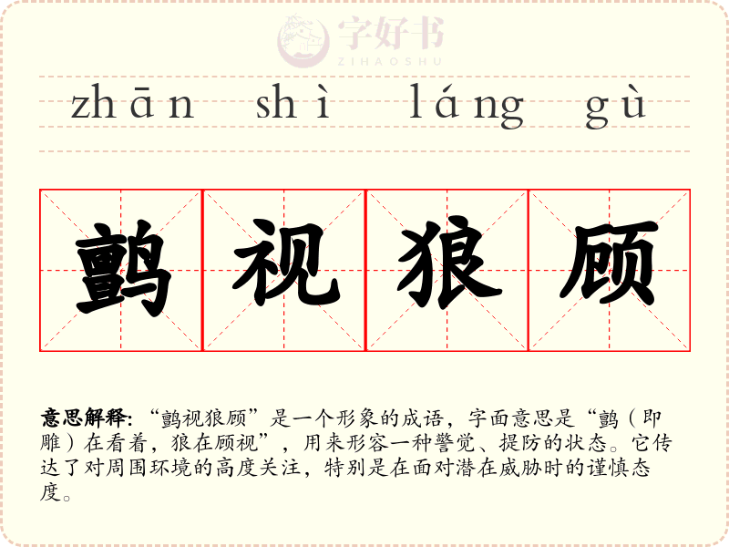 鹯视狼顾