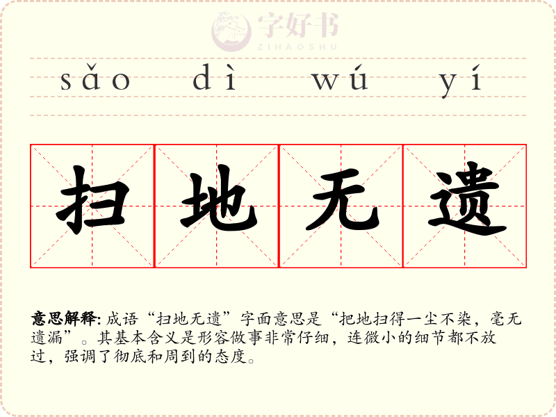 扫地无遗