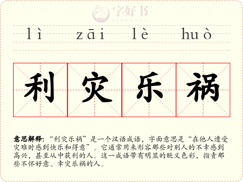 利灾乐祸