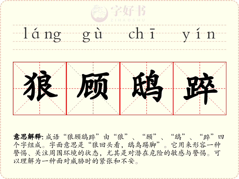 狼顾鸱踤