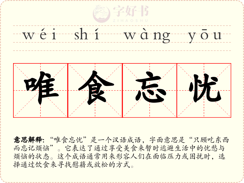 唯食忘忧