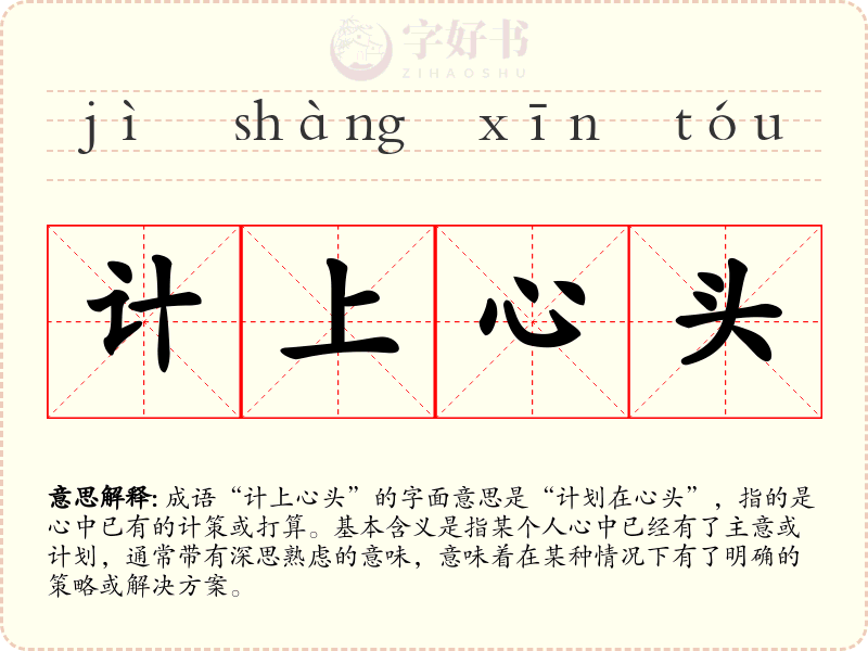 计上心头