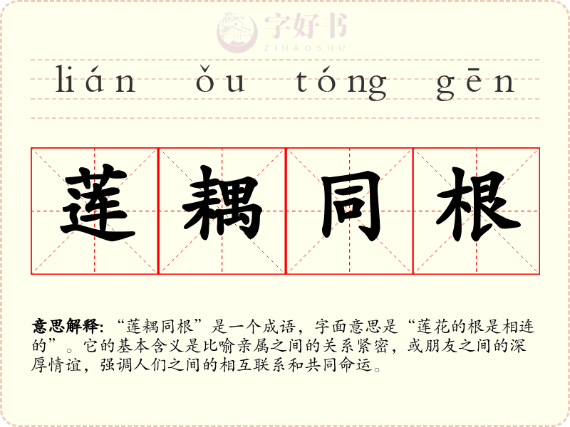 莲耦同根