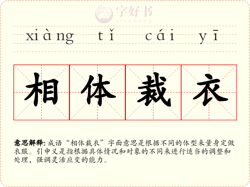 相体裁衣