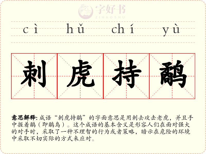 刺虎持鹬