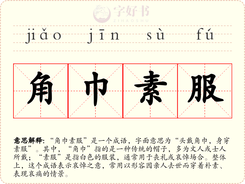 角巾素服