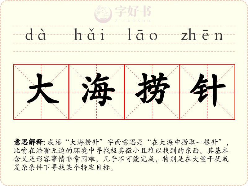 大海捞针