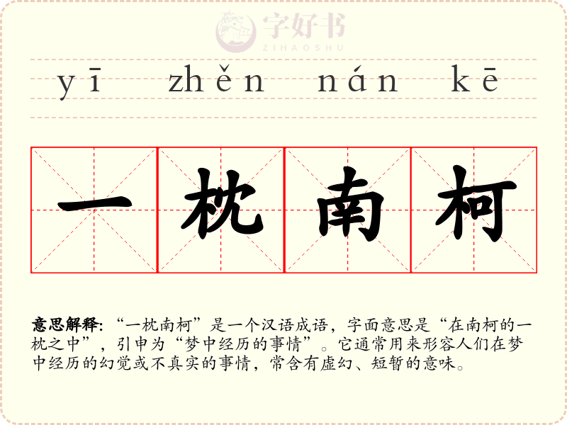 一枕南柯