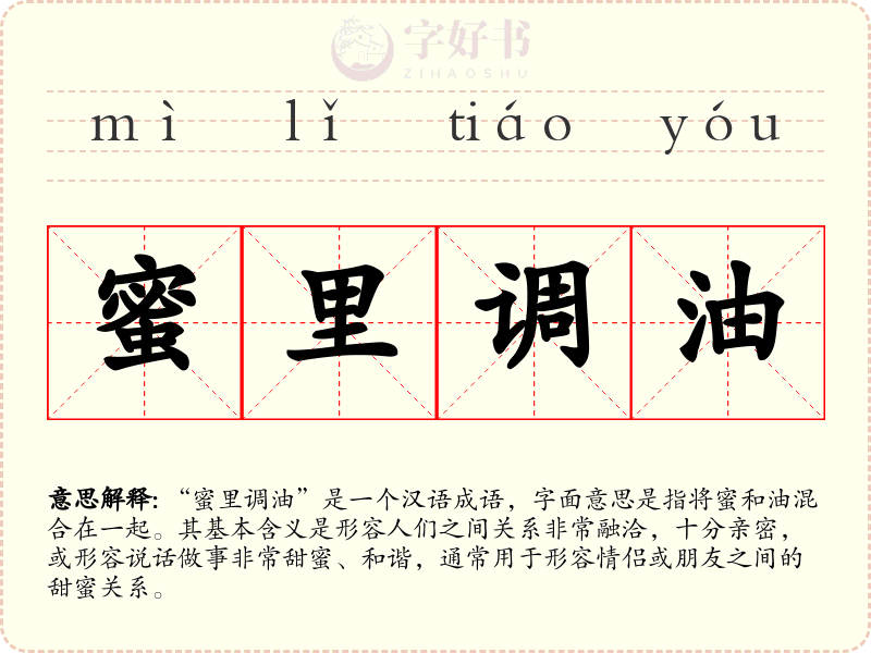 蜜里调油