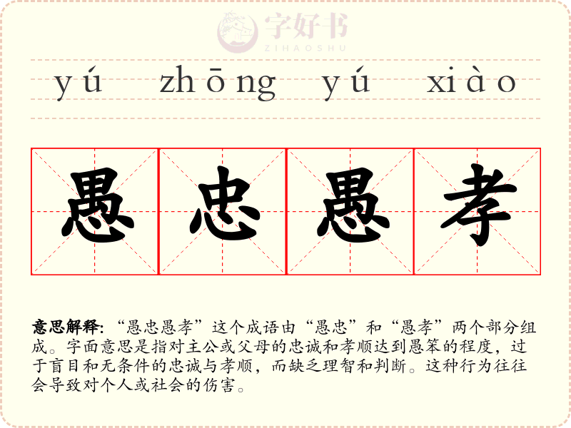 愚忠愚孝