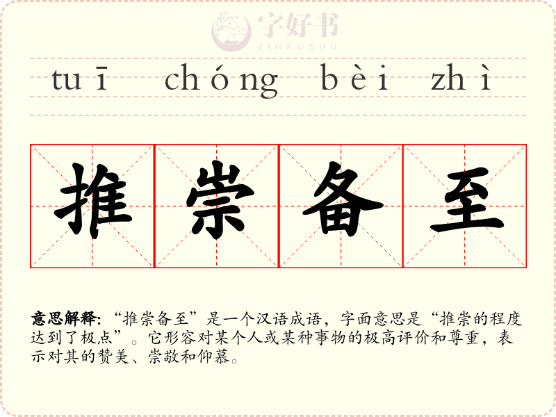 推崇备至