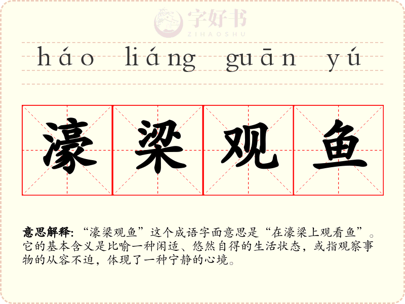 濠梁观鱼