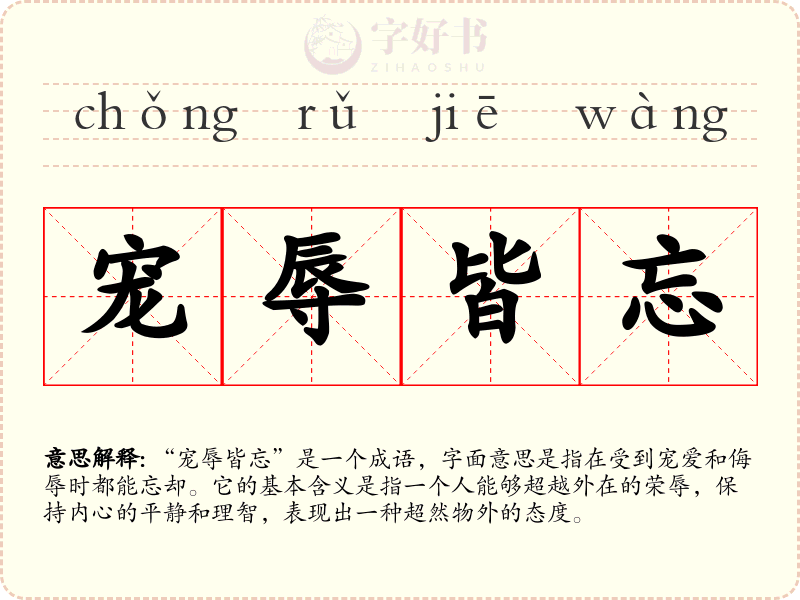 宠辱皆忘