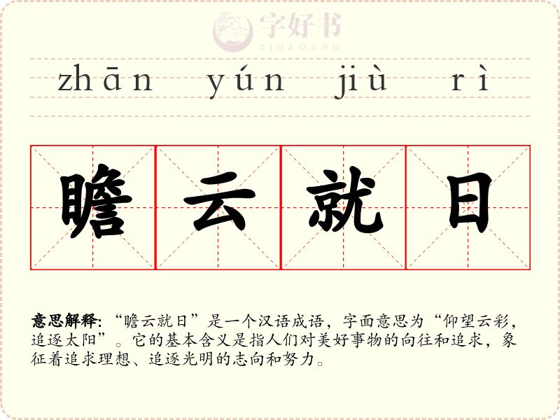 瞻云就日