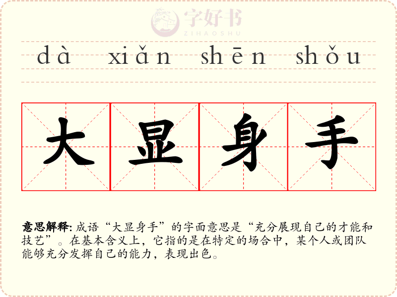 大显身手