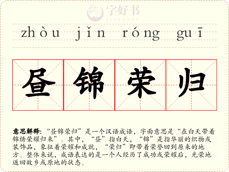 昼锦荣归