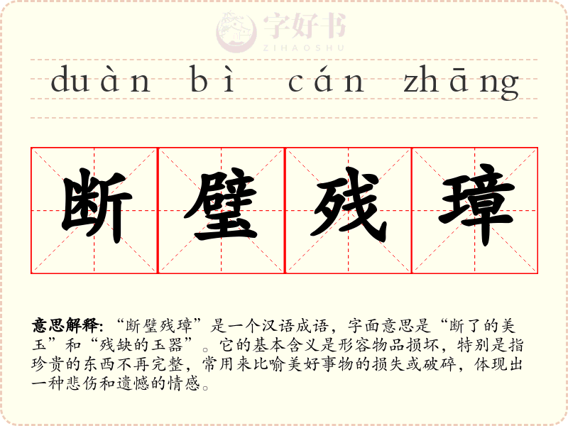 断璧残璋