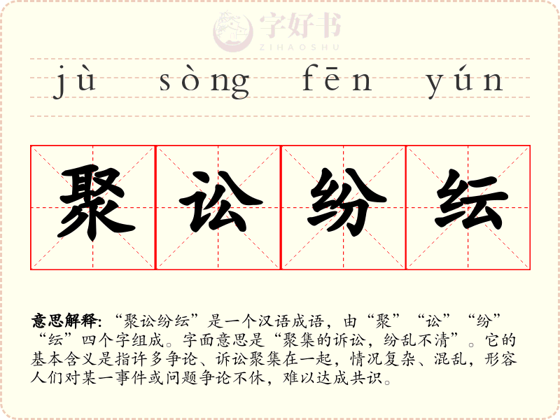 聚讼纷纭