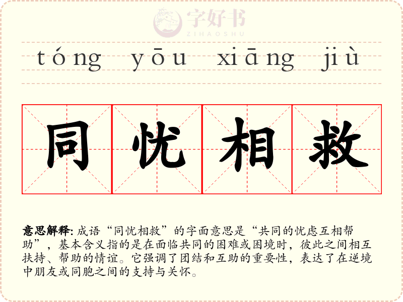 同忧相救