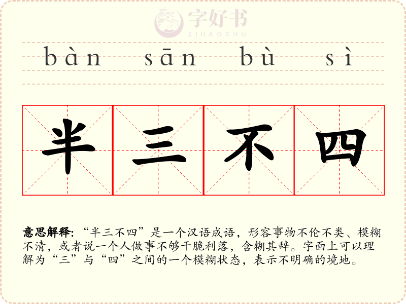 半三不四