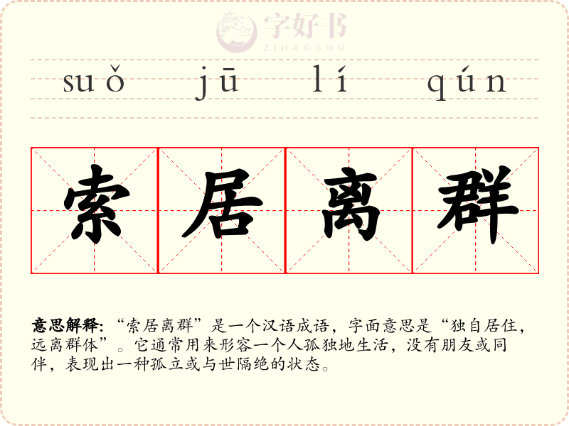索居离群