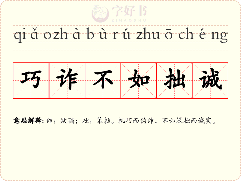 巧诈不如拙诚