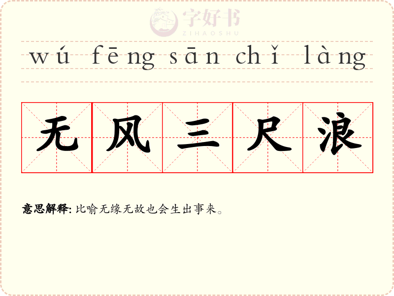 无风三尺浪