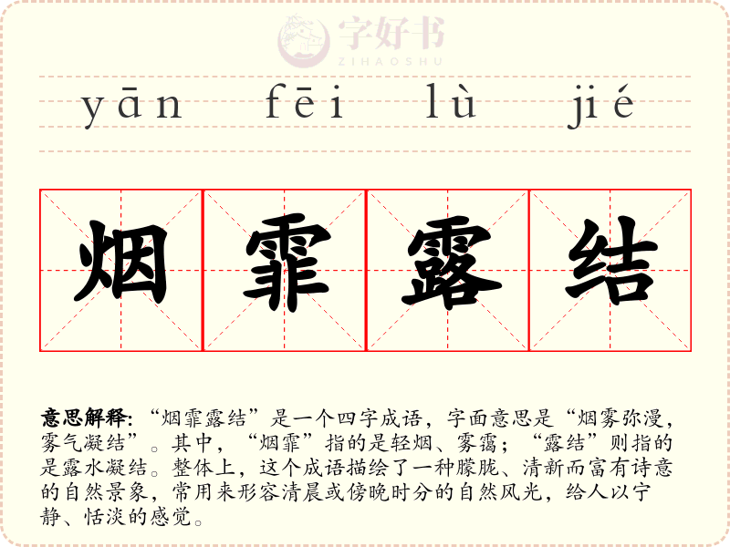 烟霏露结