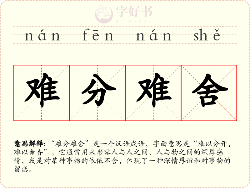 难分难舍