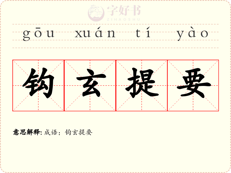 钩玄提要