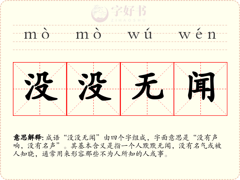 没没无闻