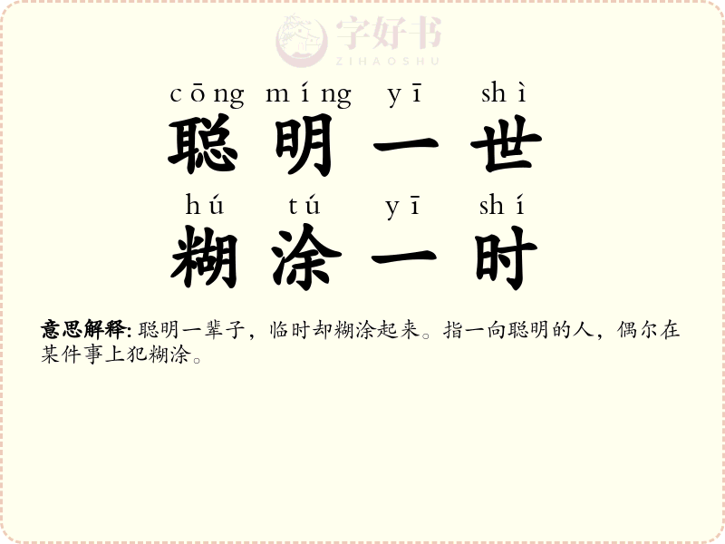 聪明一世，糊涂一时