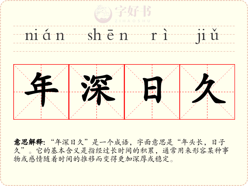 年深日久