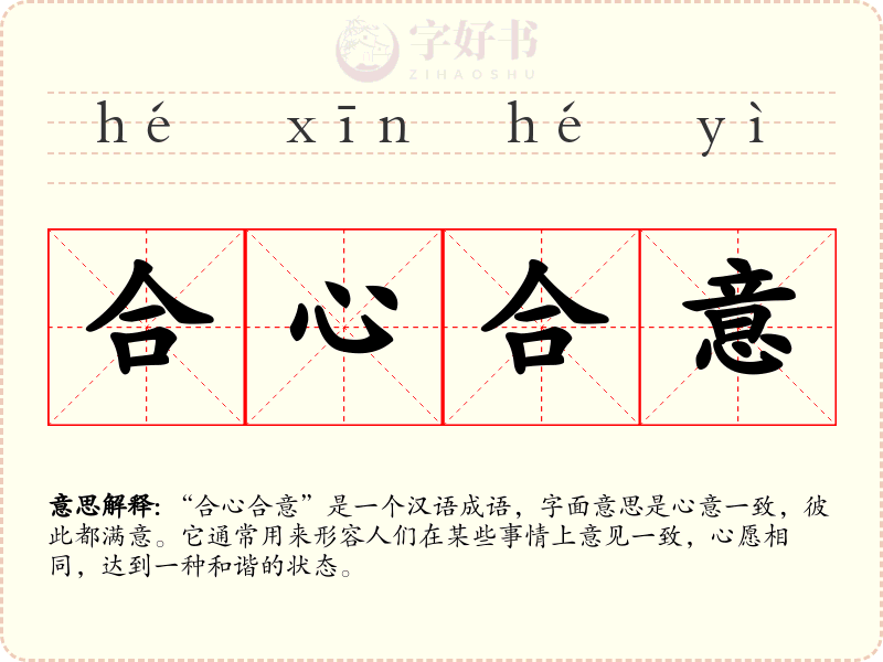 合心合意