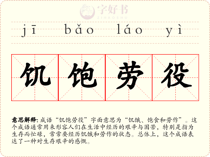 饥饱劳役