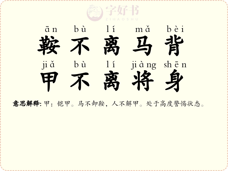 鞍不离马背，甲不离将身