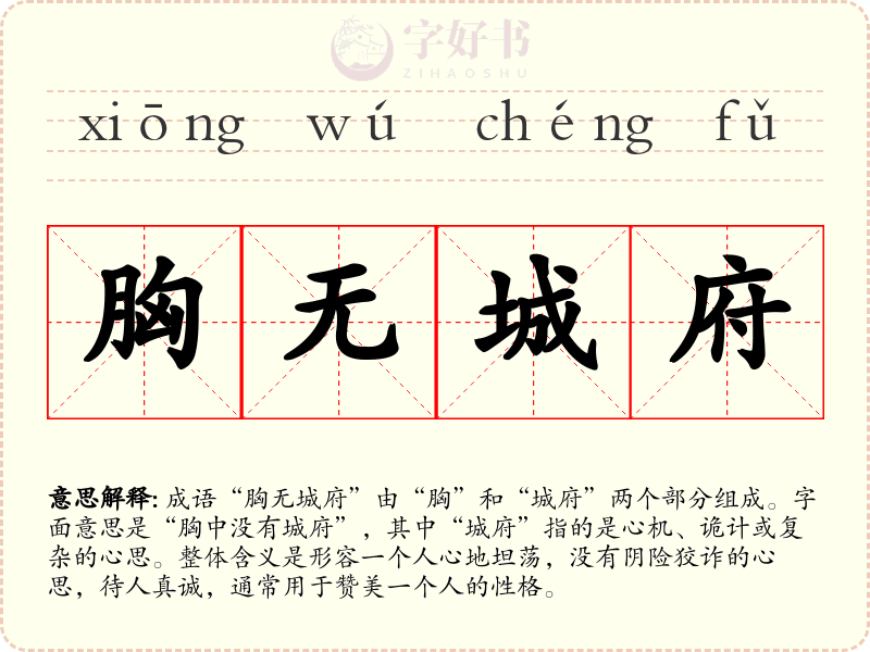 胸无城府