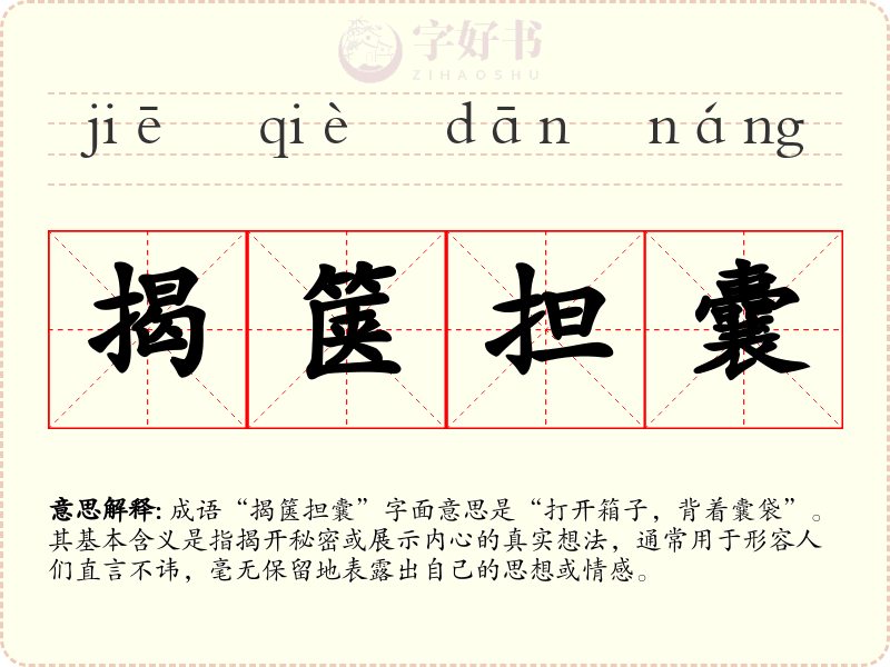 揭箧担囊