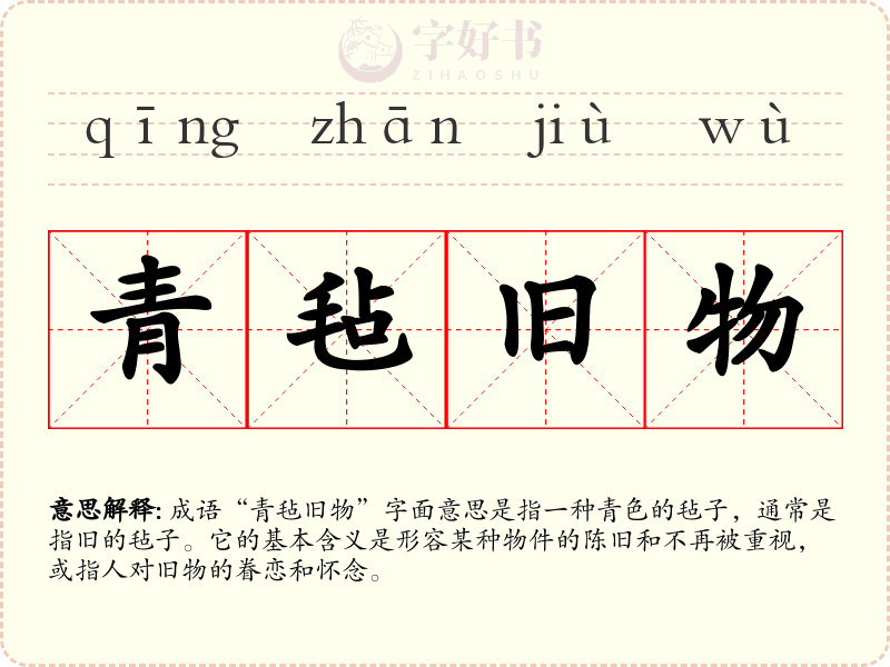 青毡旧物