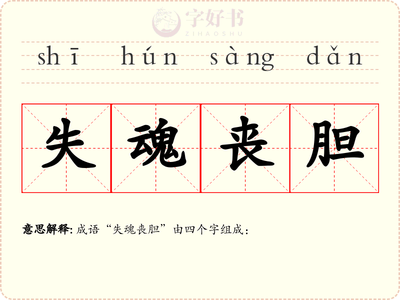 失魂丧胆