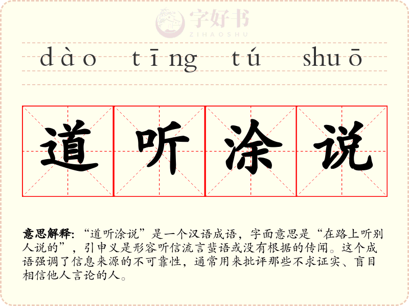 道听涂说