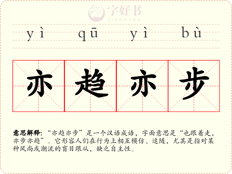 亦趋亦步