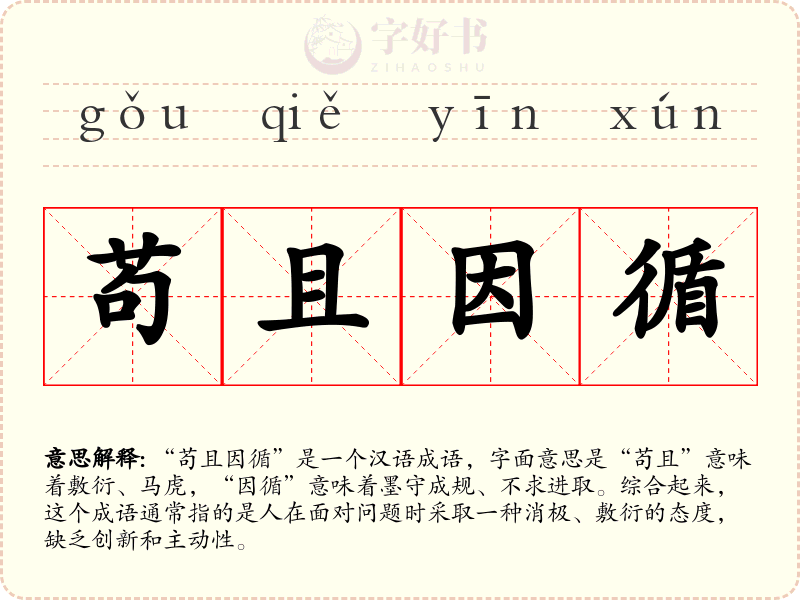 苟且因循