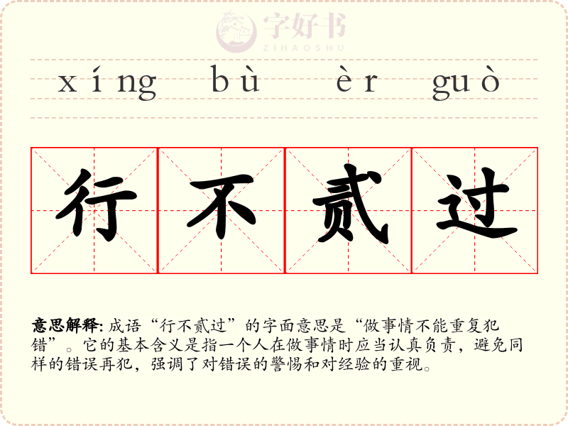 行不贰过
