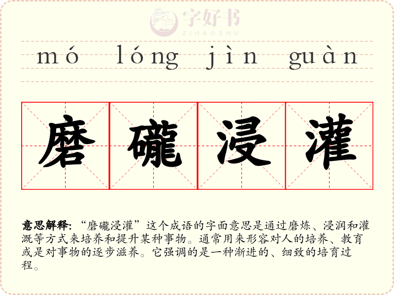 磨礲浸灌
