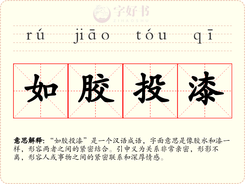 如胶投漆