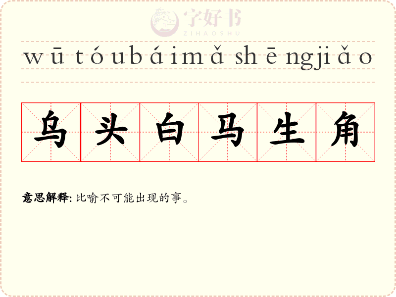 乌头白马生角