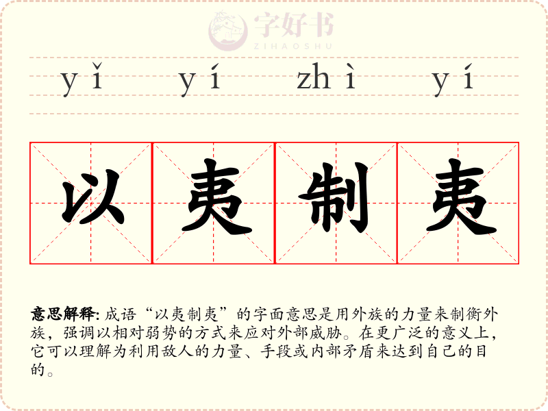 以夷制夷