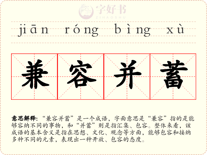 兼容并蓄
